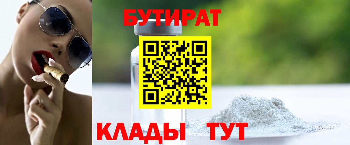 Петропавловск-Камчатский  БУТИРАТ  Вход с VPN  Бутират 1.4BDO 